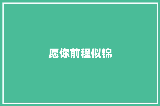 愿你前程似锦