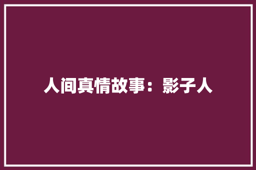 人间真情故事：影子人