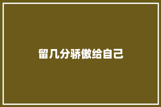 留几分骄傲给自己