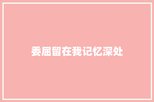 委屈留在我记忆深处