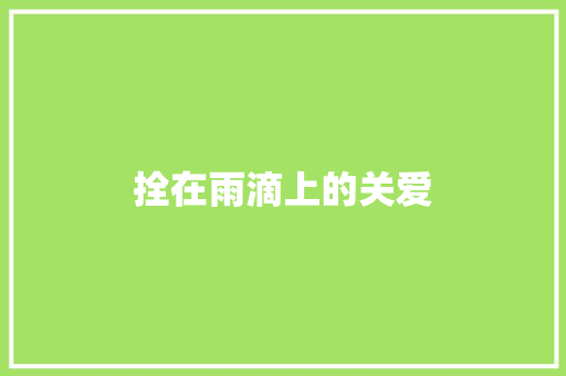 拴在雨滴上的关爱