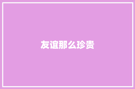 友谊那么珍贵