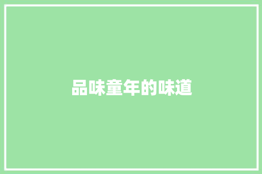品味童年的味道