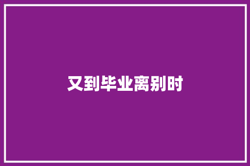 又到毕业离别时