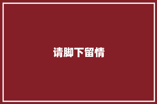 请脚下留情