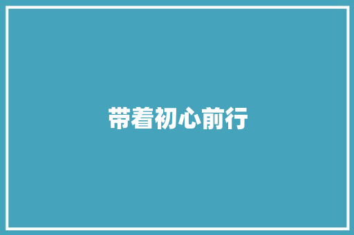 带着初心前行