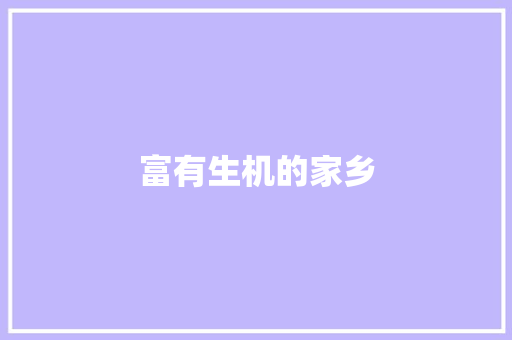 富有生机的家乡