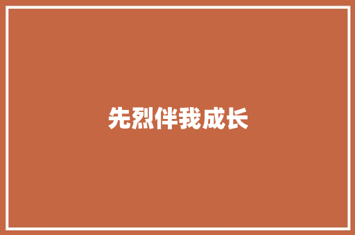 先烈伴我成长