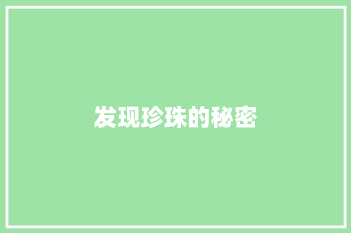 发现珍珠的秘密