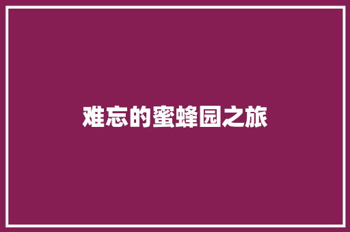 难忘的蜜蜂园之旅