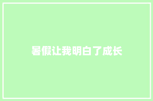 暑假让我明白了成长