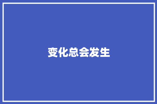 变化总会发生