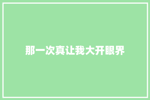 那一次真让我大开眼界 知识百科