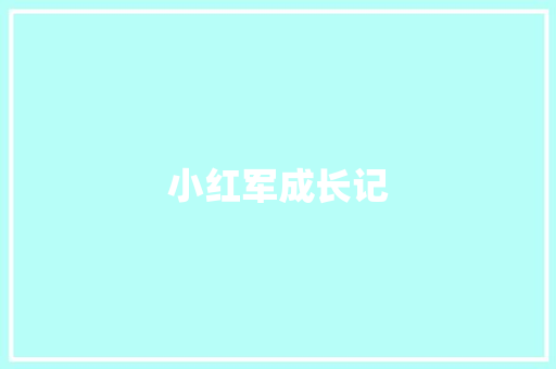 小红军成长记