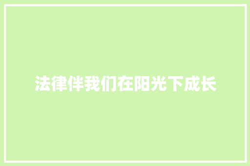 法律伴我们在阳光下成长