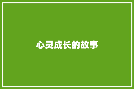 心灵成长的故事