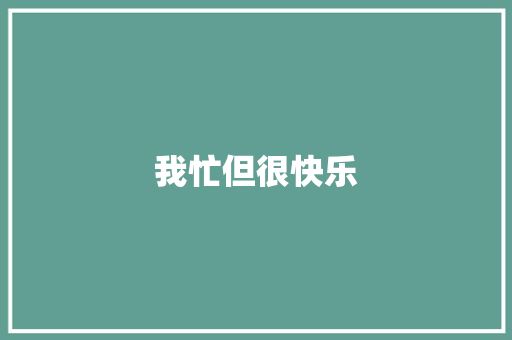 我忙但很快乐