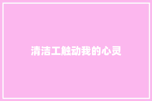 清洁工触动我的心灵