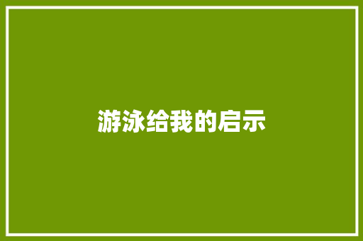 游泳给我的启示