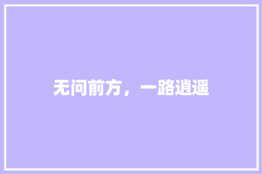 无问前方，一路逍遥