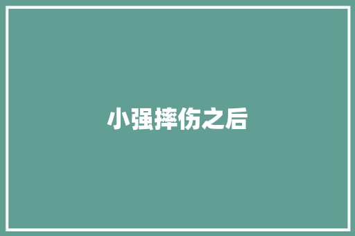 小强摔伤之后