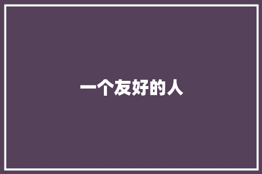一个友好的人