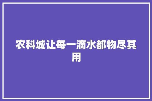 农科城让每一滴水都物尽其用