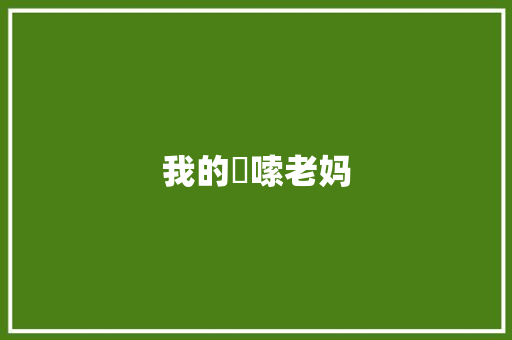 我的啰嗦老妈