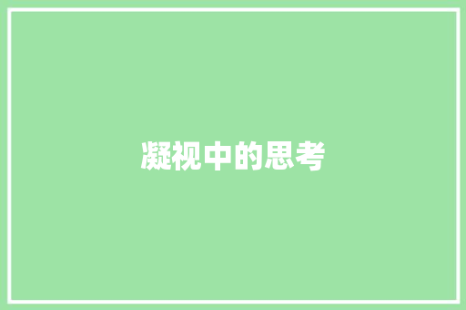 凝视中的思考