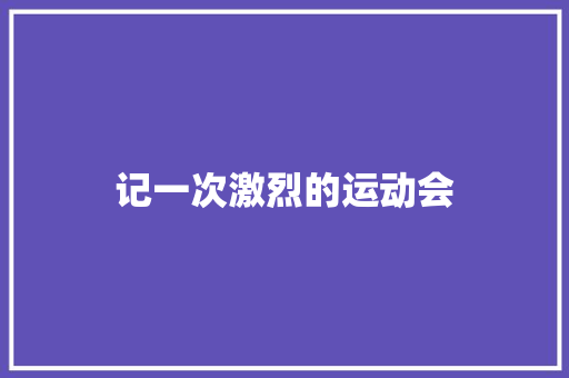 记一次激烈的运动会