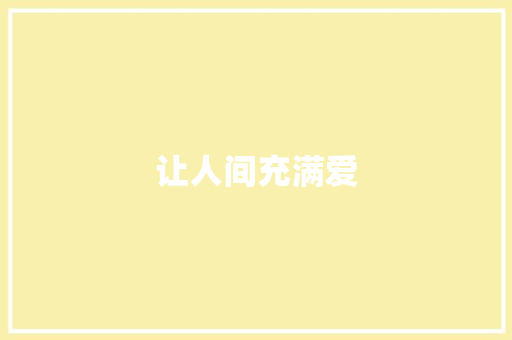 让人间充满爱
