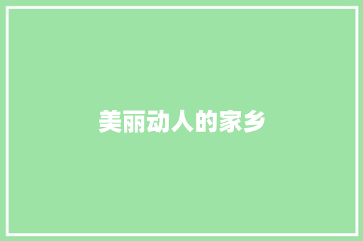 美丽动人的家乡
