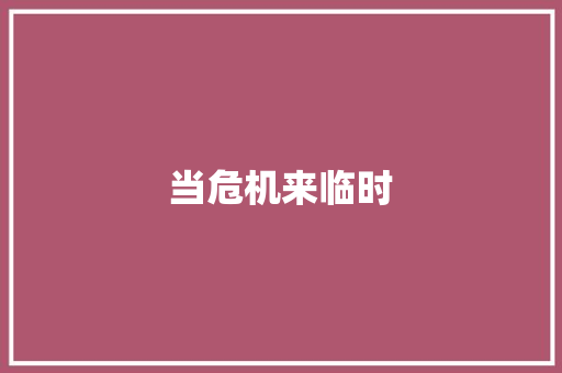 当危机来临时