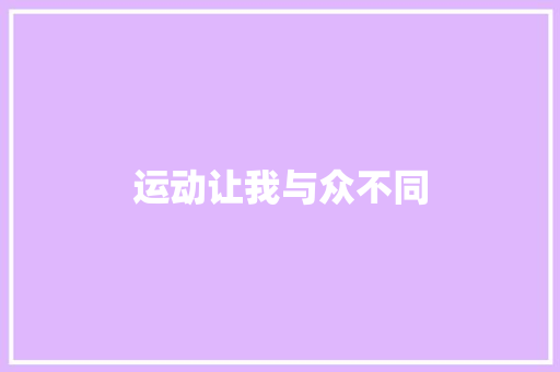 运动让我与众不同
