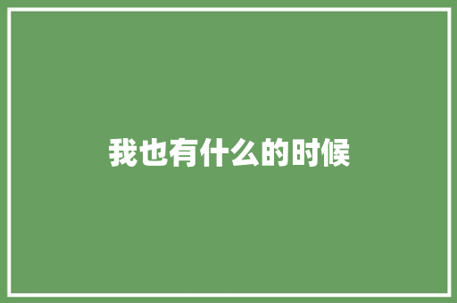 我也有什么的时候