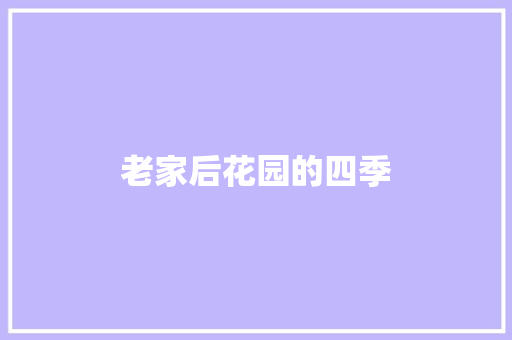 老家后花园的四季