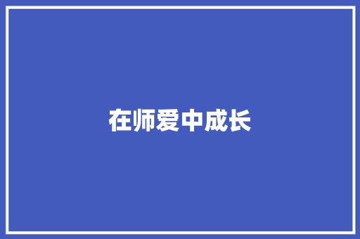 在师爱中成长