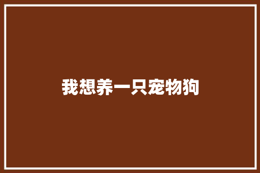 我想养一只宠物狗
