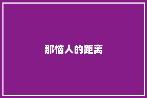 那恼人的距离