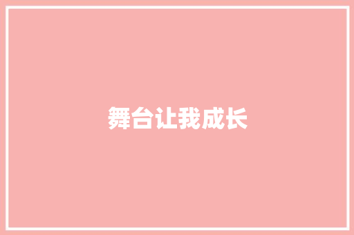 舞台让我成长