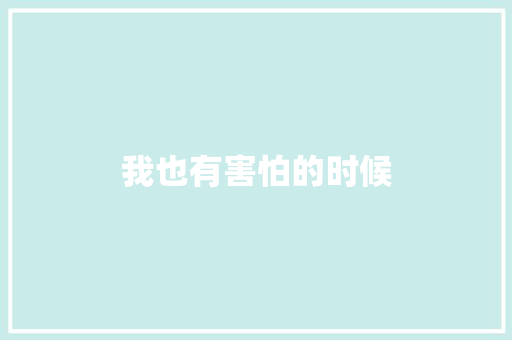 我也有害怕的时候