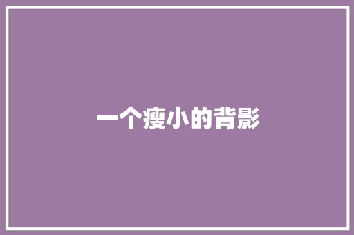一个瘦小的背影