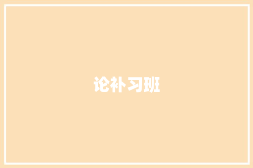 论补习班