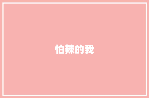 怕辣的我