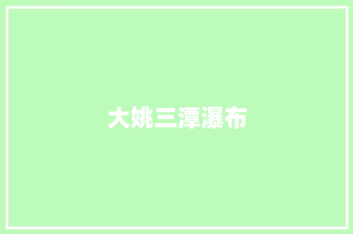 大姚三潭瀑布