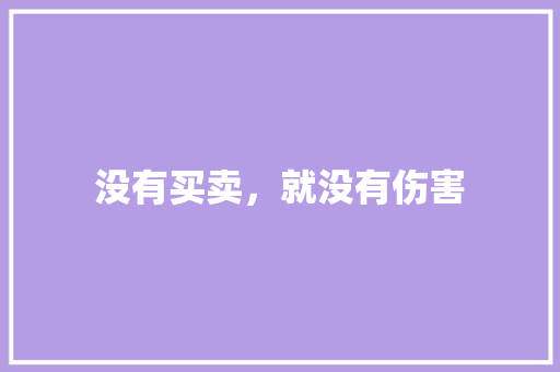 没有买卖，就没有伤害