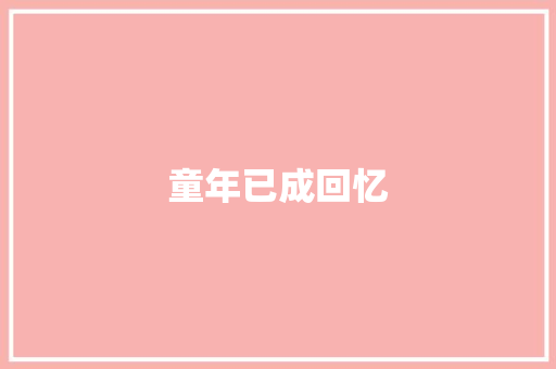 童年已成回忆