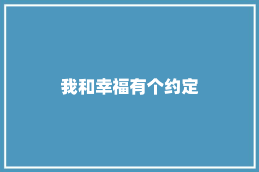 我和幸福有个约定