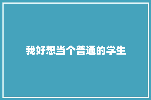 我好想当个普通的学生