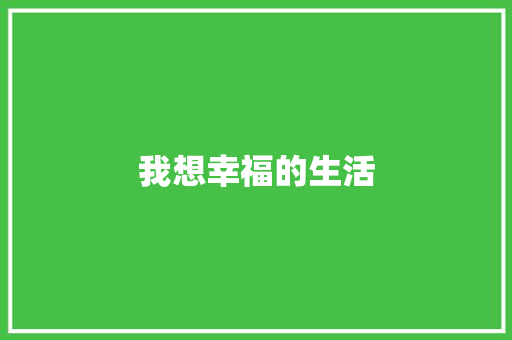 我想幸福的生活